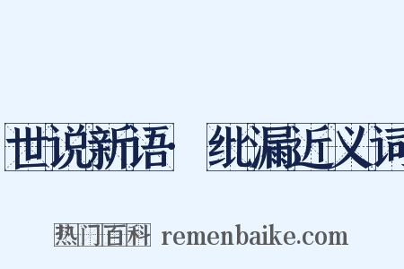 世说新语·纰漏近义词是什么意思的图片